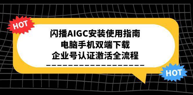 手把手教你搞定闪播AIGC！电脑手机都能装，企业号认证一步到位-安索博客网