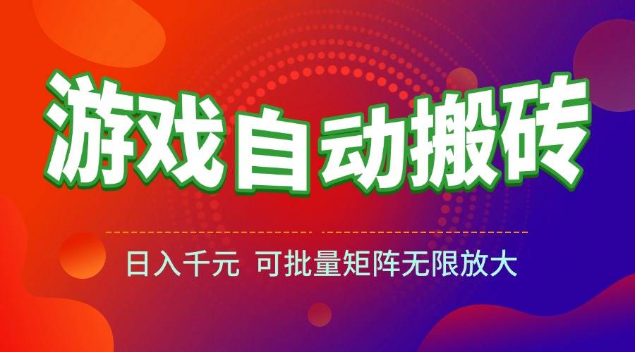 15148期：游戏全自动搬砖项目，日赚千元，还能批量复制放大-安索博客网