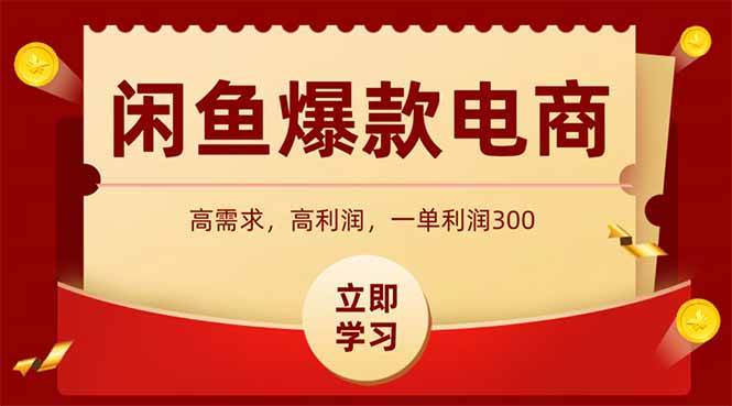 闲鱼高利润电商：3小时上手，日赚1000不是梦-安索博客网
