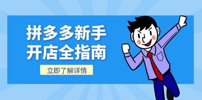 15144期）拼多多新手开店全指南，个人企业店铺注册流程，后台基础操作详解-安索博客网