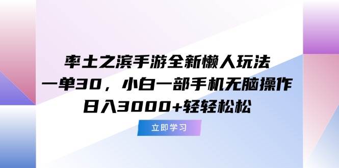 率土之滨手游新玩法曝光！懒人小白也能玩，一单赚30，日入3000+很简单-安索博客网
