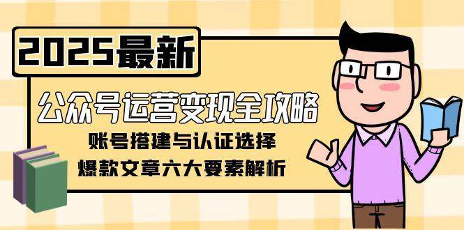 公众号赚钱全攻略，从零开始怎么搭建账号、怎么写出爆款文章-安索博客网