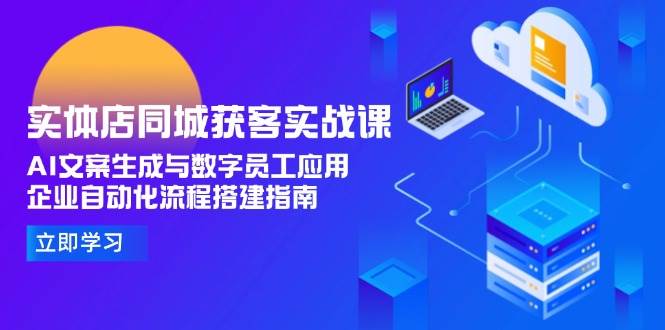 实体店同城获客实战课：AI写文案+数字员工，让生意自动跑起来-安索博客网