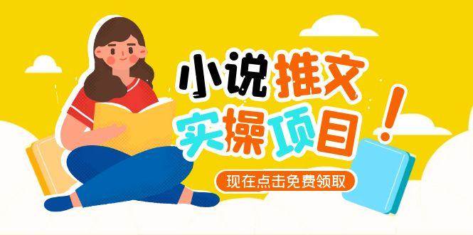 （15141期）手把手教你玩转小说推文账号，从零开始到爆款，起号逻辑、定位秘诀，还有UC平台选文技巧-安索博客网