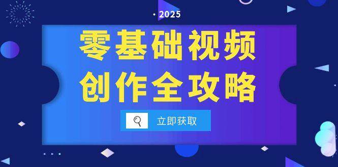 （15140期）零基础视频创作全攻略，手机相机拍摄技巧精讲，分镜运镜与灯光构图详解-安索博客网