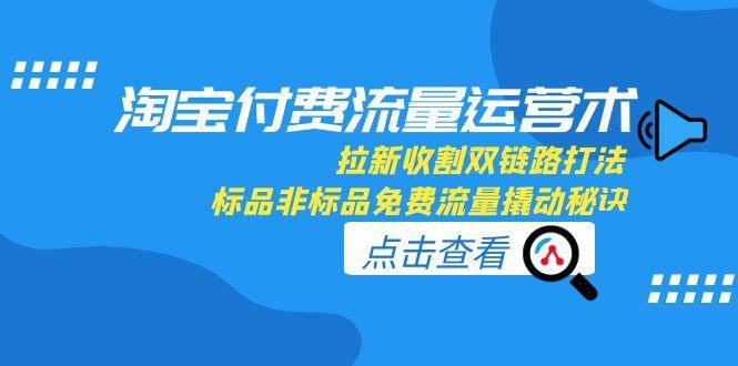 淘宝付费流量玩得溜，拉新收割两不误，标品非标品都能蹭到免费流量-安索博客网