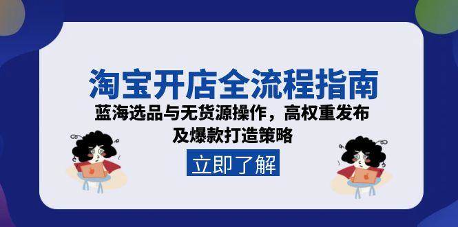 手把手教你开淘宝店！蓝海选品、无货源玩法，打造爆款全攻略-安索博客网