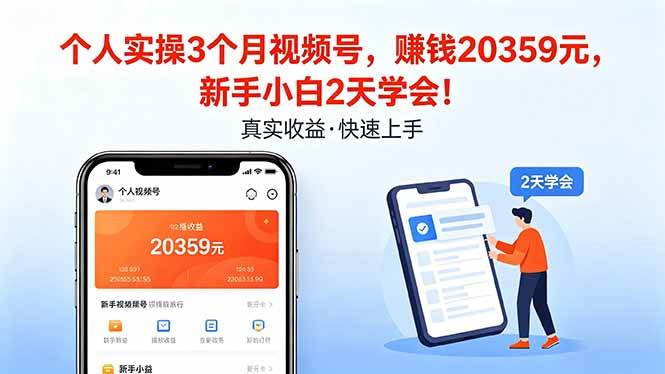 我做了3个月视频号，收入20359块！新手小白两天就能学会-安索博客网