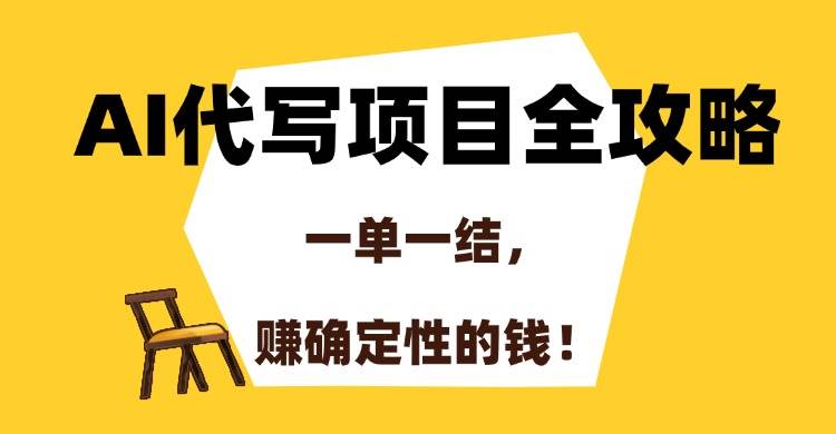 （15133期）用AI帮人写东西，一单一结，稳稳赚钱！-安索博客网