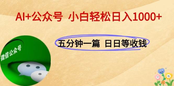 （15132期）AI+公众号，每天十分钟，日入1000+轻松搞定-安索博客网