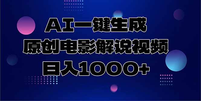 （15131期）AI自动做电影解说视频，一天赚1000+-安索博客网