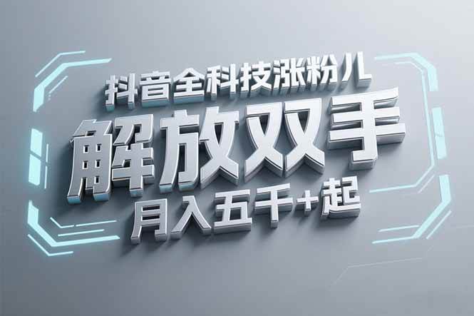 抖音万粉涨粉黑科技，解放双手，月入五千+轻松搞定！-安索博客网