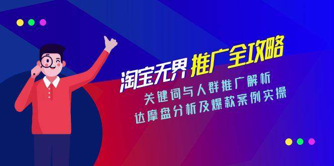 淘宝无界推广全攻略：关键词、人群推广、达摩盘分析，还有爆款实操案例-安索博客网
