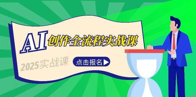 （15128期）手把手教你AI创作全流程，从故事选题到分场写作，轻松搞定短视频脚本和文案-安索博客网