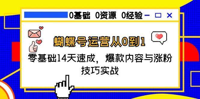 （15125期）蝴蝶号从0到1，零基础14天速成，爆款内容和涨粉技巧实战-安索博客网