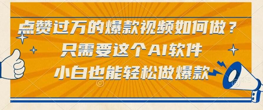 轻松做出点赞过万的爆款视频？这款AI工具，新手也能玩转-安索博客网