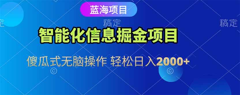 （15119期）智能化信息蓝海掘金项目 傻子都能上手 轻轻松松日赚2000+-安索博客网