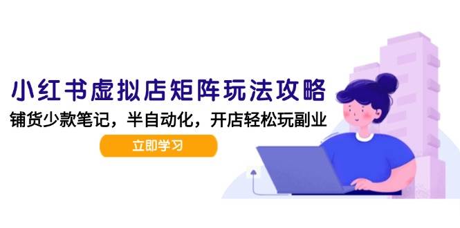 小红书虚拟店矩阵玩法（新版）：AI批量做笔记，每天轻松发20篇-安索博客网