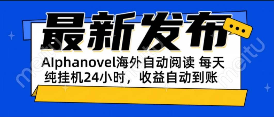 AIphanovel自动阅读：躺着赚美金，一台电脑每天自动刷，不用你动手！-安索博客网