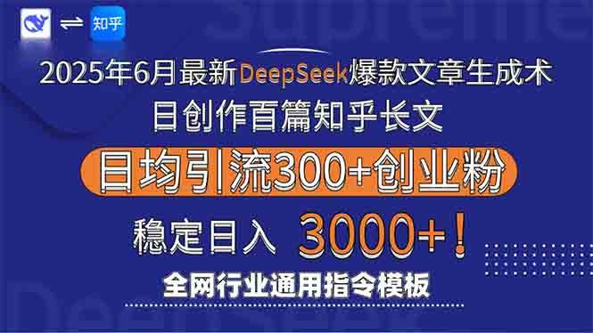 2025年6月最新Deepseek爆款文章生成术：一天写出100篇知乎长文，每天引流3000人-安索博客网