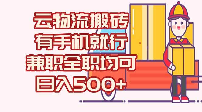 数字化线上物流，没车没司机也能干，每天500+，兼职全职都行-安索博客网