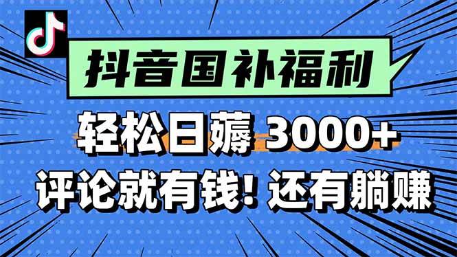 （15118期）日赚3000+超轻松！抖音国补福利别错过！随便评论就有钱，还能躺着赚钱！-安索博客网