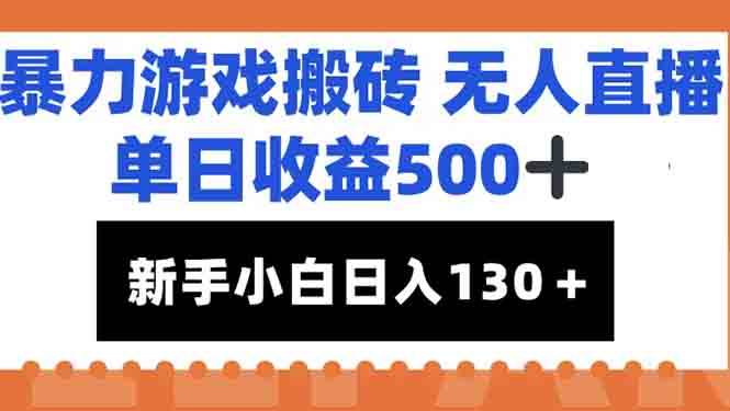 暴力游戏搬砖无人直播，一天赚500+不是吹，新手小白也能轻松日入100+-安索博客网