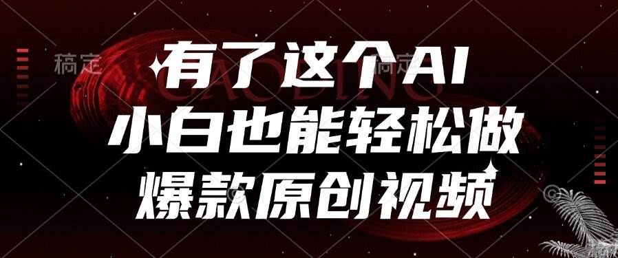 有了这个AI，小白也能轻松搞定爆款原创视频-安索博客网