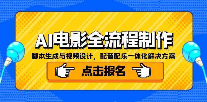 手把手教你用AI搞定电影制作全流程-安索博客网