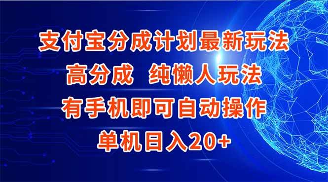 支付宝分成计划，懒人也能赚！手机一开，日入20+-安索博客网
