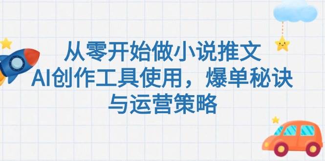 （15105期）零基础玩转小说推文，用AI工具爆单，这些秘诀你必须知道-安索博客网