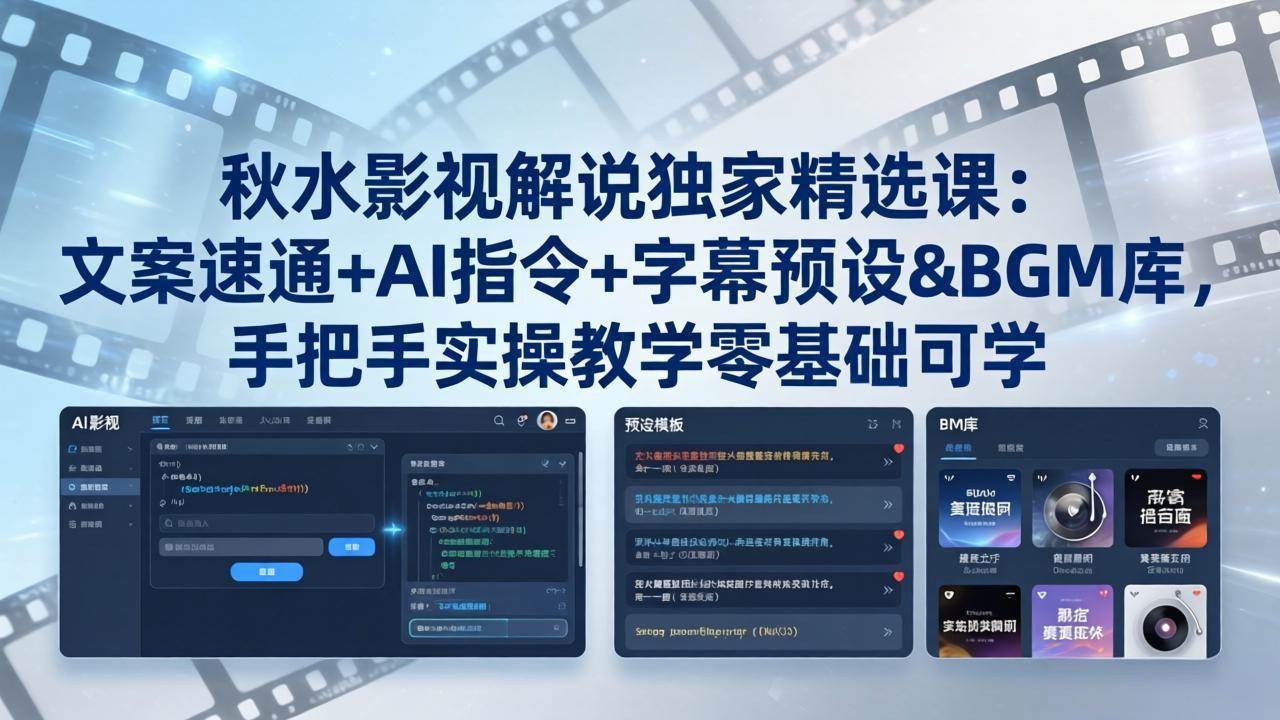秋水影视解说独家精选课：文案速通+AI指令+字幕预设+BGM库，手把手实操，零基础也能玩-安索博客网