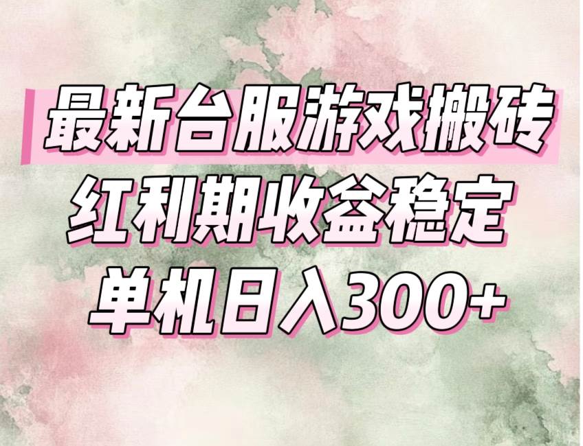 （15101期）最近台服游戏搬砖，红利期收益稳又高，操作超简单，小白也能轻松上手-安索博客网