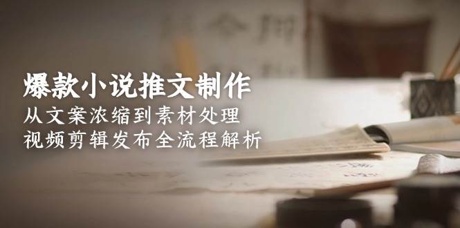 爆款小说推文制作全流程，手把手教你从零做到爆-安索博客网