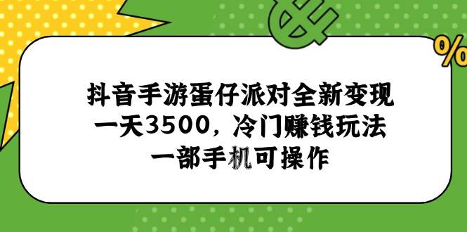 抖音蛋仔派对新玩法，日赚3500，冷门捞金路子，一部手机就能搞-安索博客网