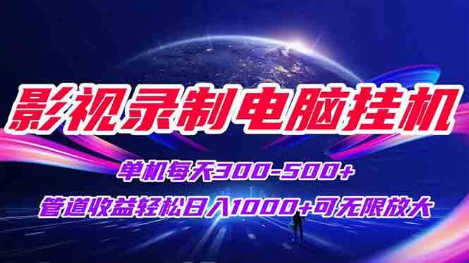 每天挂机就能赚300+？影视录制电脑项目，轻松日入1000，还能无限放大-安索博客网
