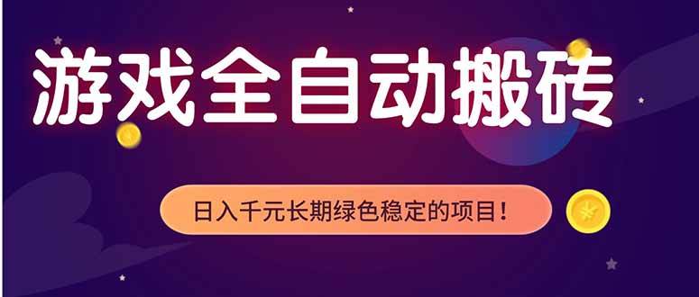 （18079期）游戏全自动打金项目，多开轻松日入 1K+，小白也能轻松上手！-安索博客网