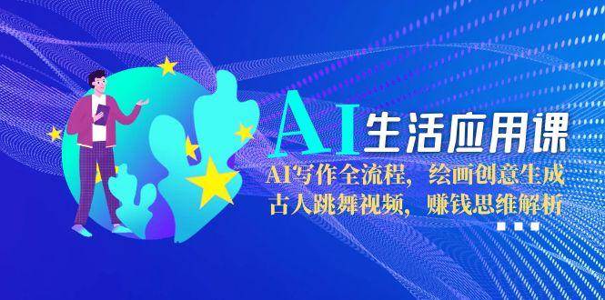超实用的AI生活课：写作、画画、做视频全搞定，还能学赚钱思路-安索博客网