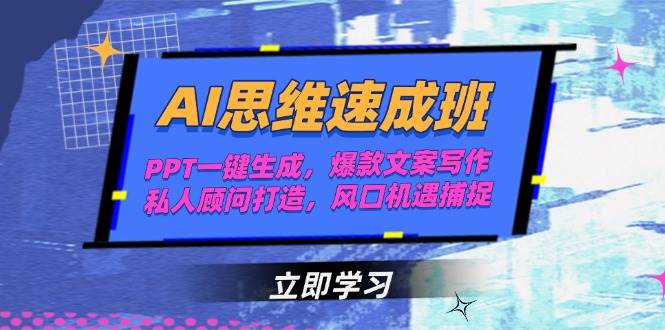 15088期）AI思维速成班——一键搞定PPT、写出爆款文案、打造私人顾问、抓住风口机会-安索博客网
