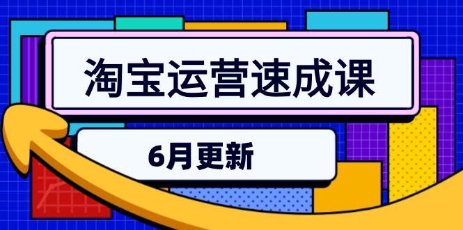 淘宝运营速成课（6月版）：直通车六维玩法+引力魔方实操+三阶搜索爆破技术-安索博客网