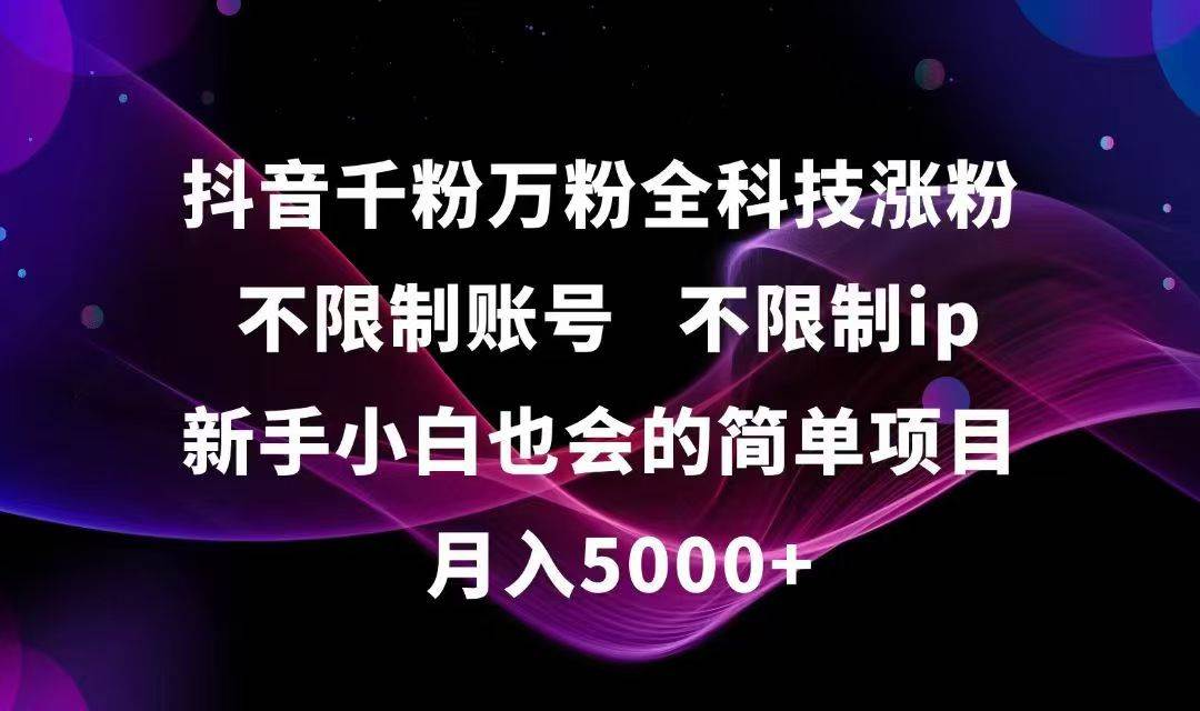 抖音千粉万粉全科技涨粉，小白也能轻松搞的小项目-安索博客网