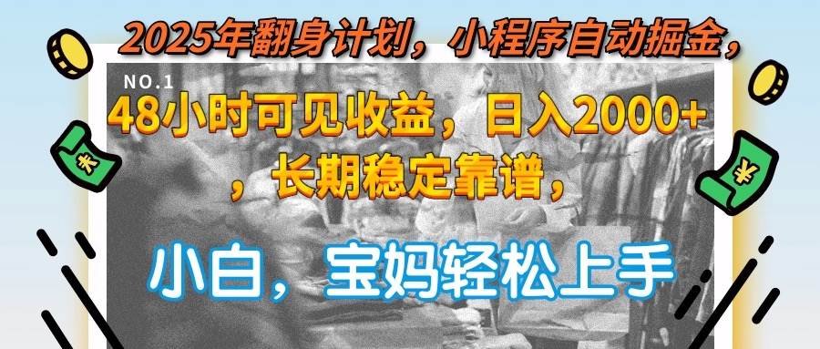 2025年翻身计划：小程序自动赚钱，48小时就能看到收益，日赚2000+，长期稳定-安索博客网