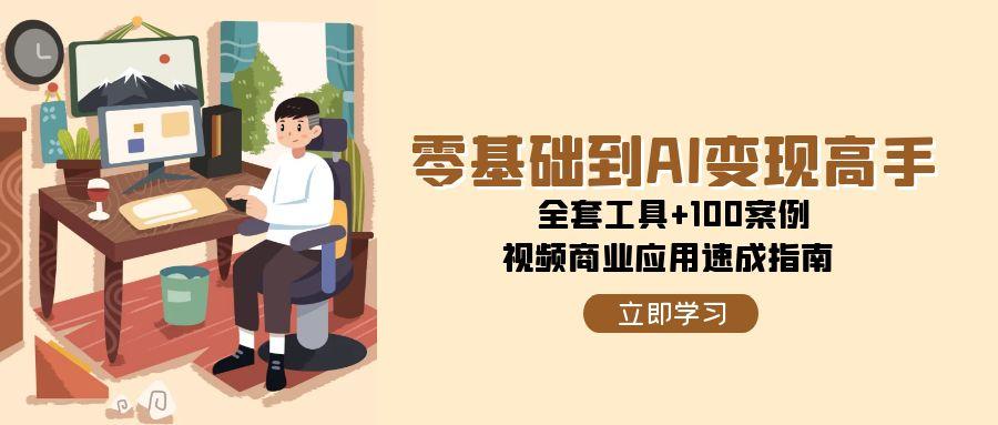 从AI小白到赚钱高手，这套视频课带你玩转100个实战案例-安索博客网
