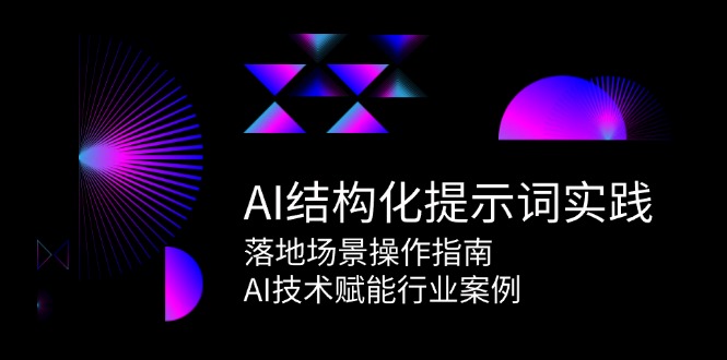 第15076期：手把手教你玩转AI提示词，实战场景+行业案例全搞定-安索博客网