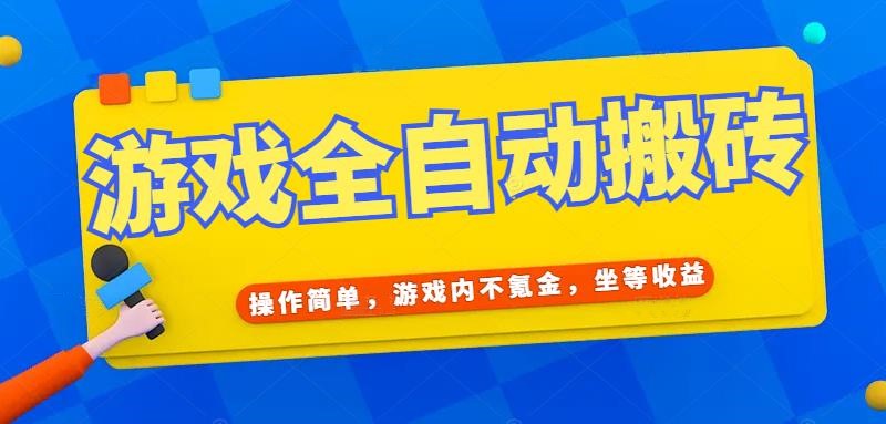 游戏自动搬砖赚钱，躺着也能日入上千，简单到离谱-安索博客网