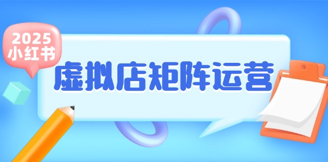 小红书虚拟店矩阵运营，铺货少款笔记，半自动化，开店轻松搞副业-安索博客网