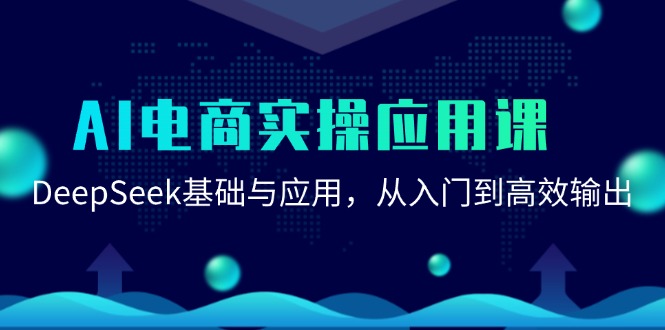 AI电商实操课：DeepSeek从入门到高效输出，轻松上手不费劲-安索博客网