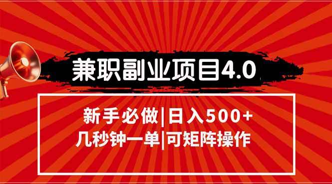 兼职副业项目4.0玩法：信息录入，阶梯收入模式，几秒一单，可矩阵操作-安索博客网