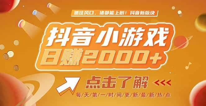 （15071期）2025年新风口：抖音小游戏，亲测一个游戏赚了2000多，想搞钱的来看看-安索博客网