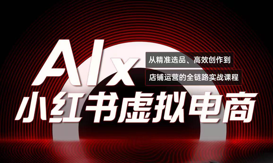 单号月入3w+？小红书搞钱新路子，AI+虚拟电商全套课程来了-安索博客网